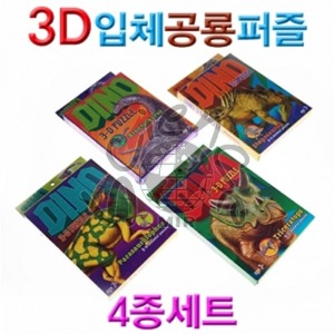 3D 입체공룡퍼즐 4종세트 3D,입체,공룡,4종세트