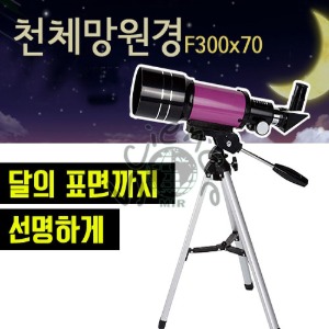 천체망원경(F300x70)