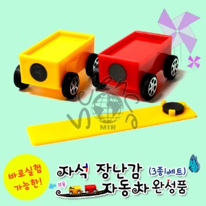 자석 장난감 자동차(완성품)(3종1세트)