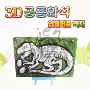3D 공룡화석 입체퍼즐 액자