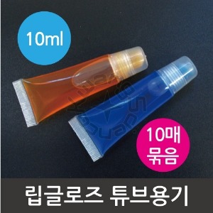 립글로즈투명용기(10ml)10개